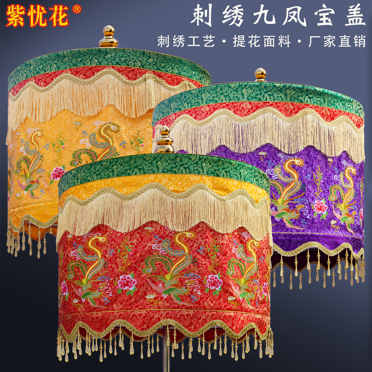 紫忧花九凤宝盖伞寺庙大殿佛顶伞