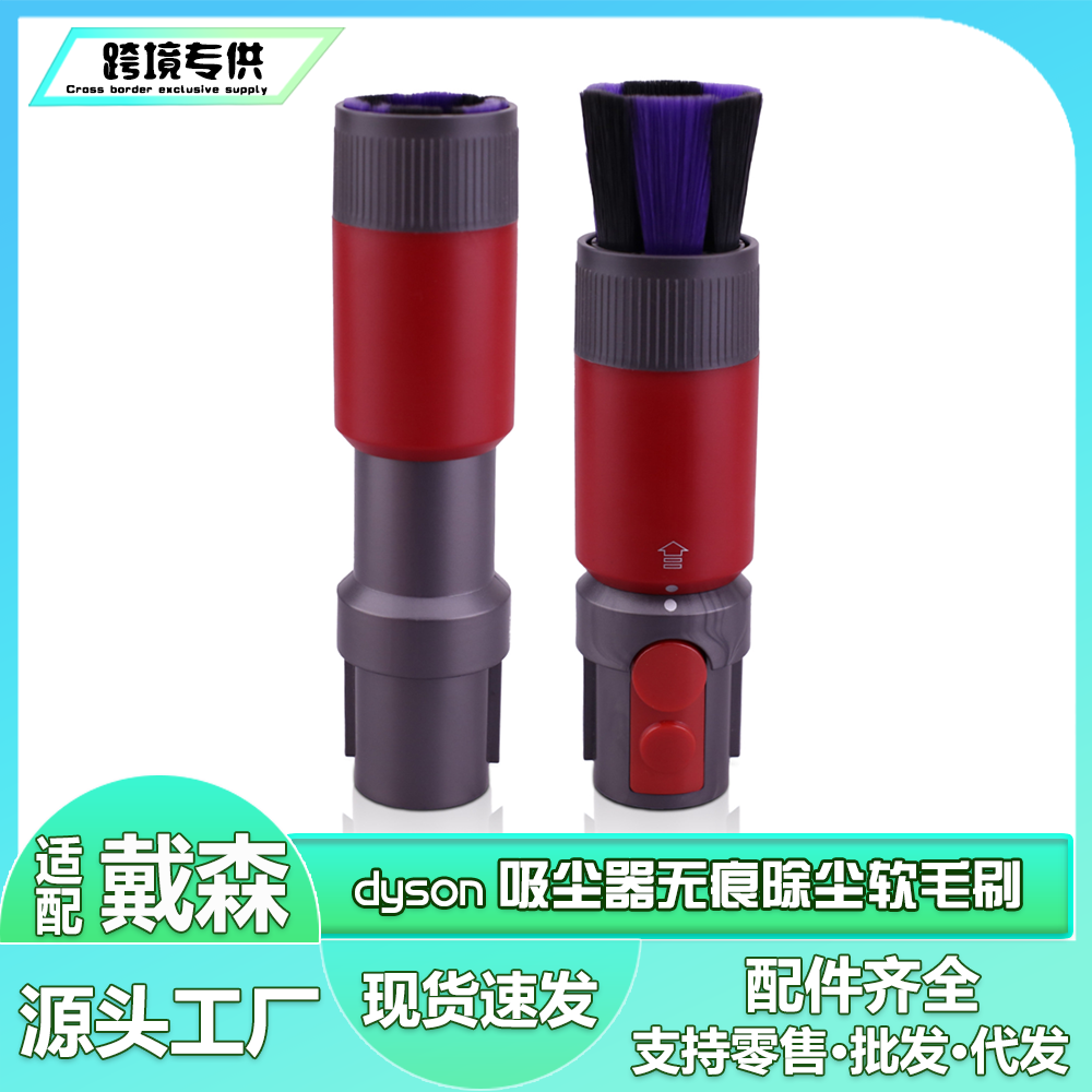 适用Dyson戴森吸尘器V7V8V10V11V15无痕除尘软毛刷缝隙污迹清洁刷
