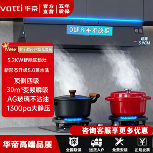华帝小飞蝶S66P S66W超薄变频油烟机大吸力蒸水洗家用燃气灶套装