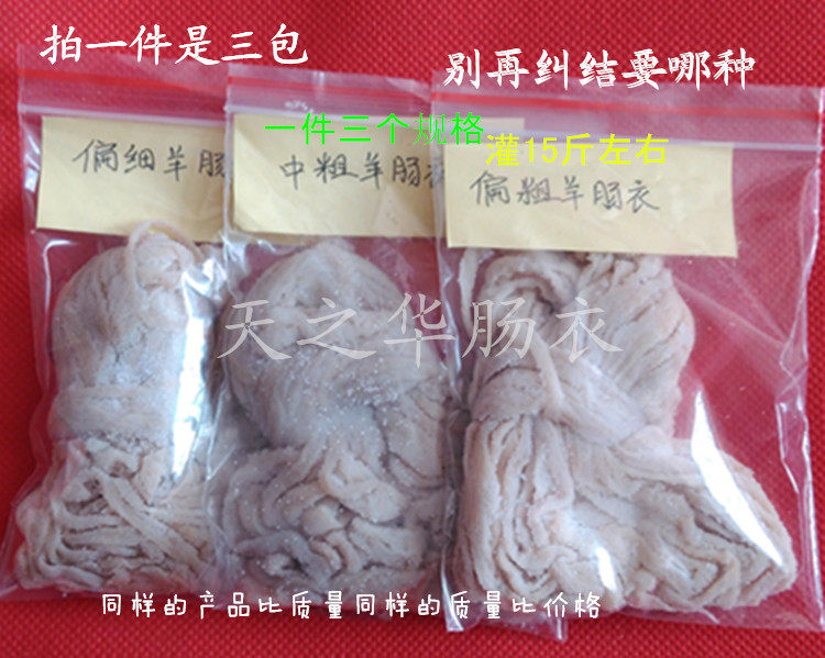 包郵羊腸衣 細腸衣 20. 22  24mm三個口徑灌香腸腸衣 另售豬腸衣在類目 糧油米麪/南北乾貨/調味品, 南北乾貨/肉類乾貨, 薰臘/香腸/火腿製品, 待加工香腸中 - 來自Buy2taobao.com提供專業的淘寶代購服務