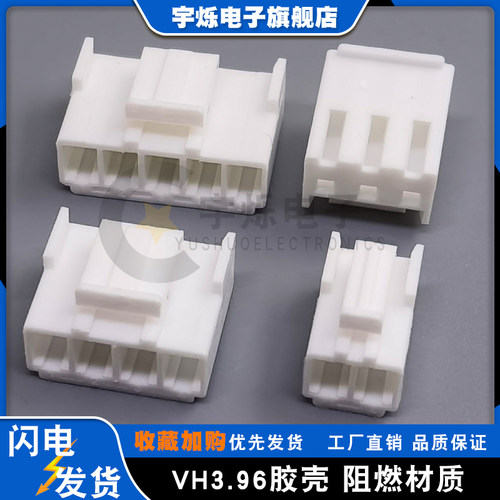 VH胶壳3.96插头连接器阻燃厂销