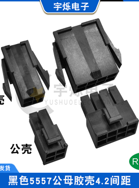 黑色5557/5559双排插头公母胶壳MX4.2mm间距连接器接插件全新环保