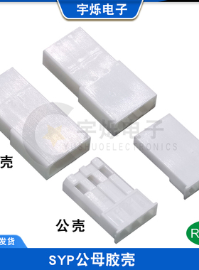 JST/SYP-1P3P公母胶壳3R母壳3Y公壳插头2.54间距连接器电源接口