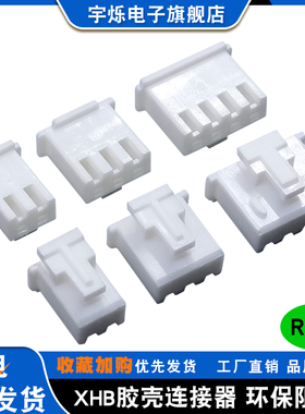 XHB2.54MM带扣胶壳2P3P4P5P6P7P9P8P12P17P18P20壳带锁插头连接器