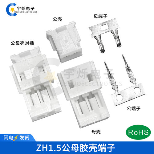 ZH1.5公母插头对接胶壳端子1.5mm