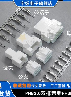PHB2.0MM间距空中对接公母插头PHSD双排带扣母壳胶壳公端子接插件