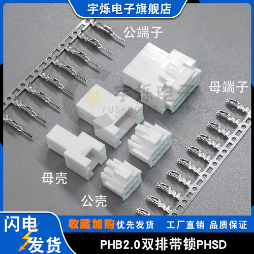 PHB2.0带扣公母对插胶壳整套PHSD