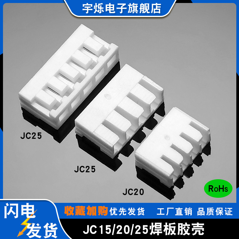 JC15/JC20插头/JC25直焊式胶壳1.5/2.0/2.5MM间距端子护套连接器