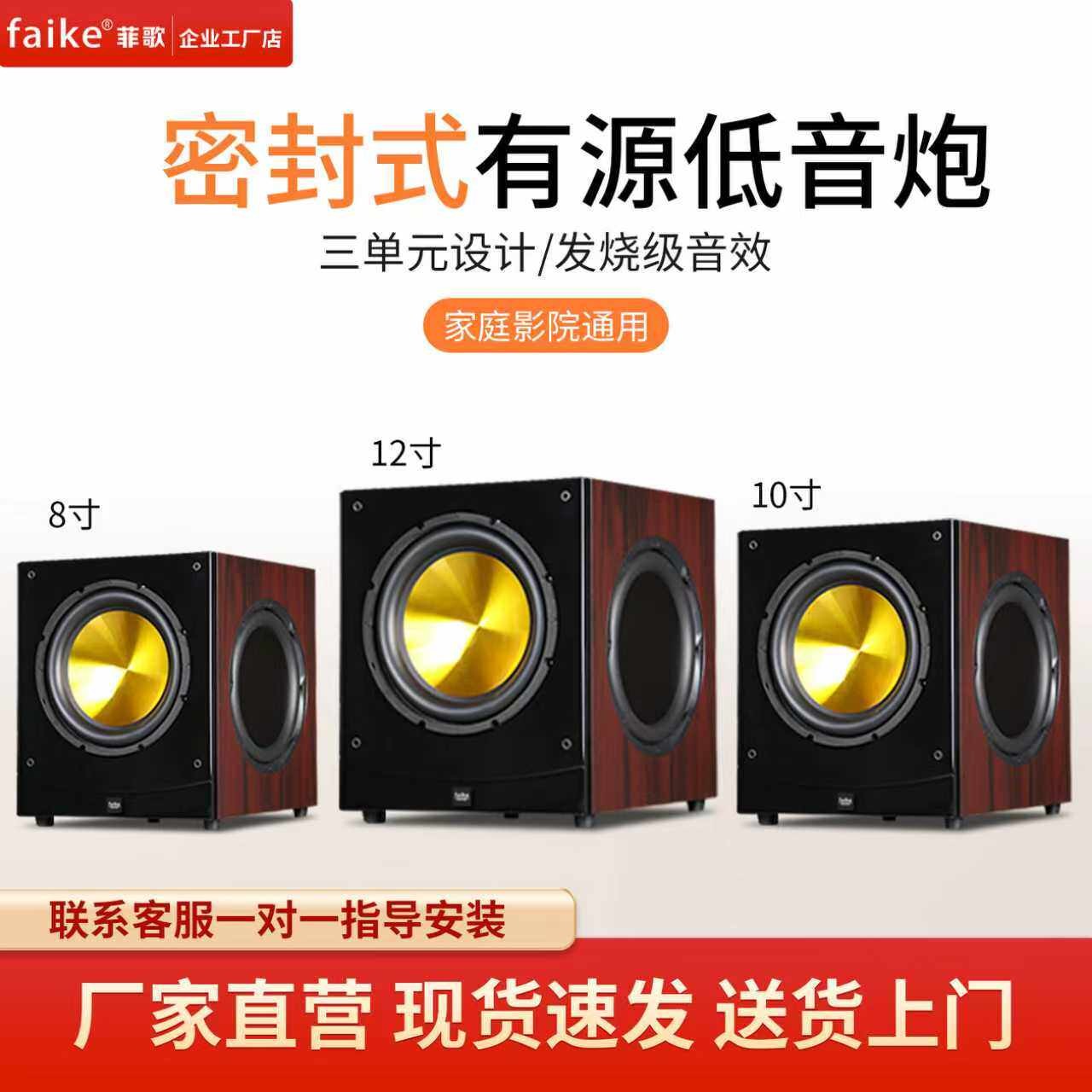 正品菲歌家用8寸有源密封式10寸12寸客厅家庭影院无源超重低音炮