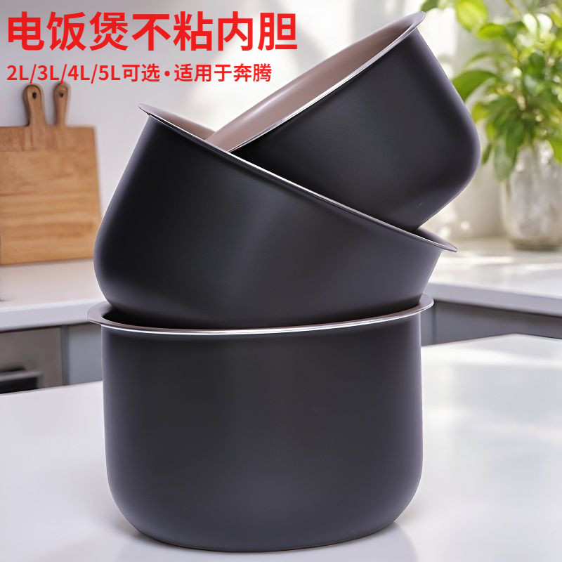 适用于奔腾电饭煲内胆2L/3L/4L/5L/升电饭锅不粘锅内锅胆锅芯配件