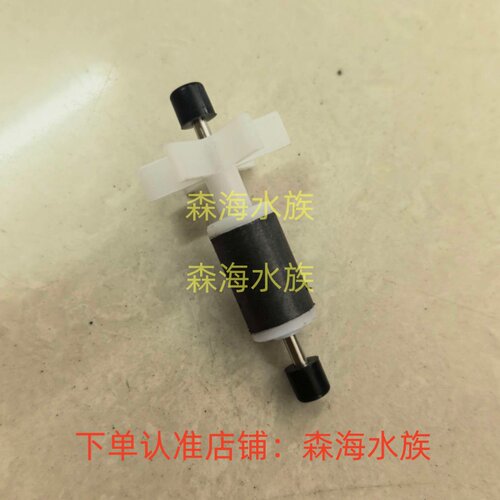 森森HE-480 380鱼缸水泵转子HQJ-700G HQJ-500GEP APJ CQJ原配件