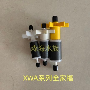 森森XWA过滤桶转子叶轮轴芯风叶陶瓷轴密封圈杀菌灯转子旋盖配件