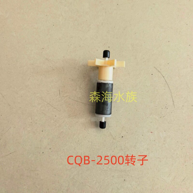 包邮森森 园艺泵潜水泵转子 CQB-2500 5000 2000潜水泵配件LQB