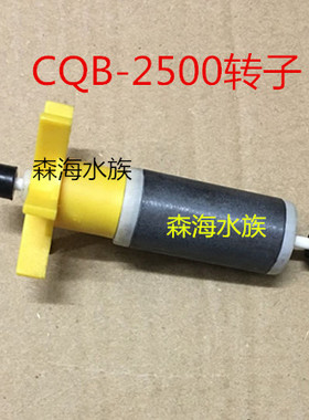 包邮森森 园艺泵潜水泵转子 CQB-2500 5000 2000潜水泵配件LQB