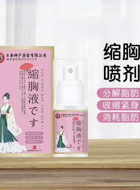 日本神户缩胸液缩胸变小减平男女通用大胸变小防下垂男性雌化显小