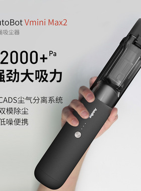 AutoBot车载吸尘器Vmini Max2无线大吸力强劲小型手持便携12000pa