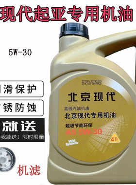适用北京现代名图瑞纳朗动伊兰特领动IX35悦动全合成专用机油5W30