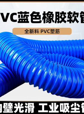 PVC蓝色橡胶软管工业吸尘w管木工雕刻机除尘管风管塑料波纹管软管