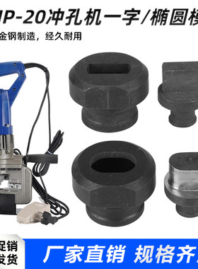 现货长孔模具打眼钻孔MHtP-20冲孔机模具角铁打孔机模子一字腰圆