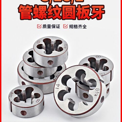 管螺纹圆板牙英制元板牙ZG1/4 Zy1/2 NPT3/4 1寸牙板4分水管板牙
