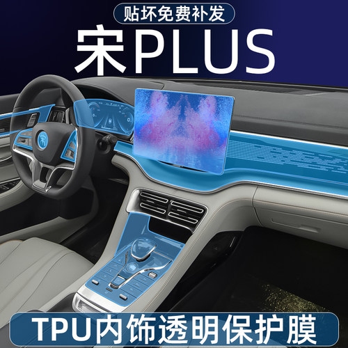 比亚迪宋plus dmi/ev中控内饰保护膜屏幕贴膜钢化V膜车内装饰改装