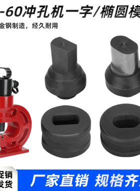 现货长孔模具打眼钻孔CH-60冲孔机F模具铁板打孔机模子一字腰圆模