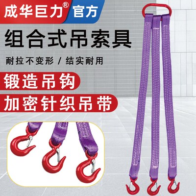 成华巨力组合式吊装带吊索具1T2t3t10吨两腿成W套起重吊钩工具