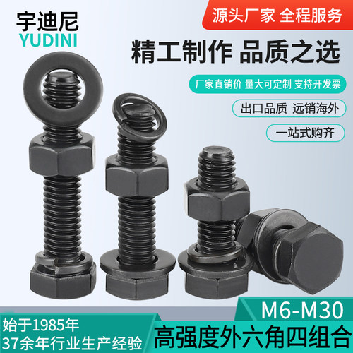 M6-M30发黑8.8级o外六角螺栓螺母平垫弹垫四组合套装GB5783螺丝C1