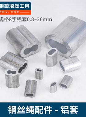 8字型铝套 钢丝绳m接头 压制 压接 双孔铝扣 0.8mm到10mm