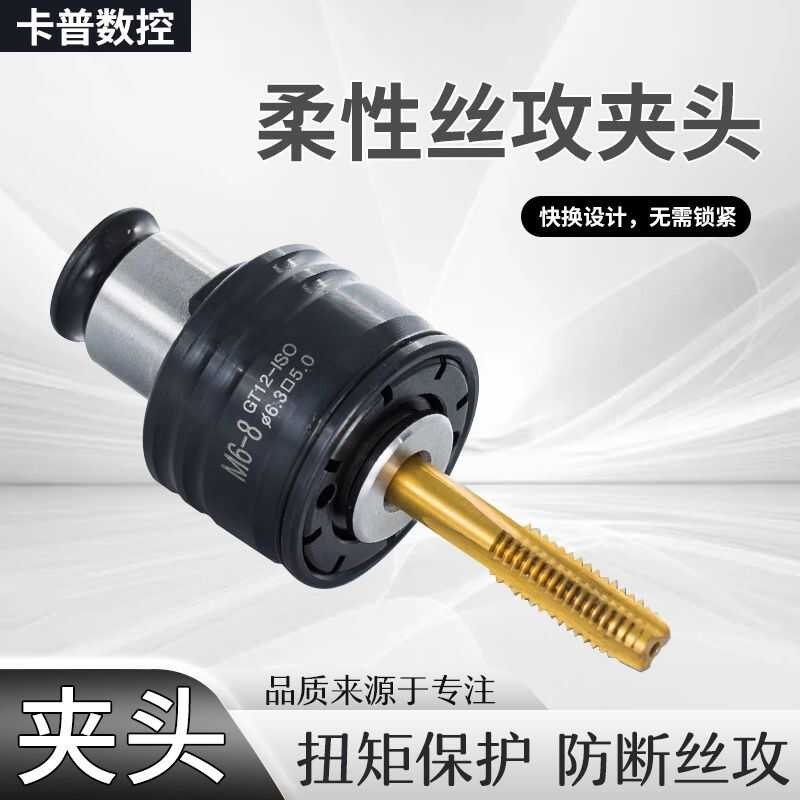 GT12丝攻夹头ISO国标日标JIS德DIN英制IMNC柔性快换丝锥攻牙夹套