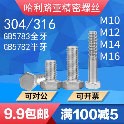 304/316不锈钢GB5783全牙/GB5782半牙外六角螺栓杆T螺栓M10-M12