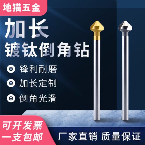 地猫镀钛加长倒角钻三刃90度倒u角刀100MM150MM锪钻倒毛刺16 20