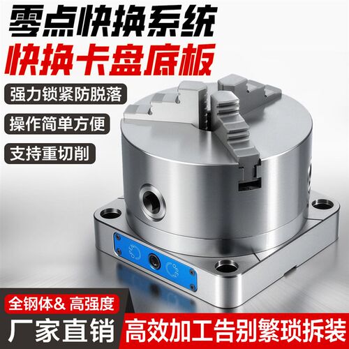 四五轴零点快换三爪夹头凸缘t底板CNC加工中心D52/D96快换板夹具