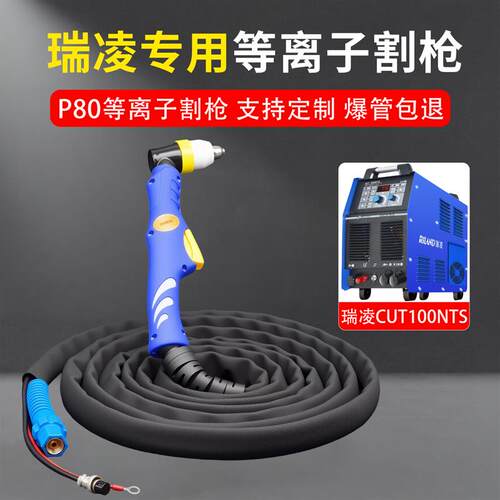 瑞凌电浆切割机CUT100NTS电浆切割H枪割把线P80防火套割枪总成
