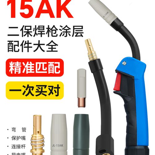 15ak二保g焊机配件大全涂层导电嘴保护咀保护嘴气保焊连杆弯管把