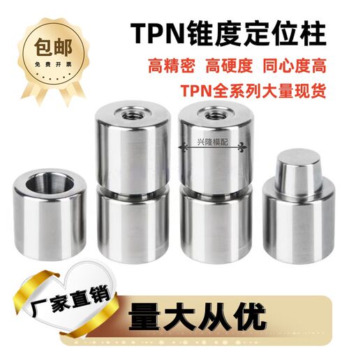 高精密定位柱TPN锥度定位销盘起龙记标准精定位圆形模具精定位柱