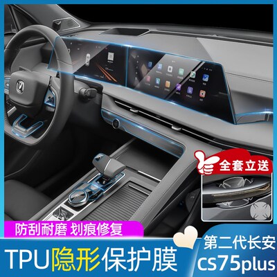 第二代长安cs75kplus中控屏幕钢化膜内饰保护膜贴膜改装车内装饰