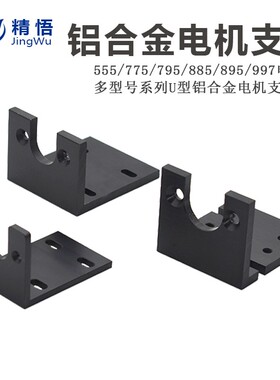 直流555 775 795 895 997电机支架 M马达专用铝合金电机固定底座