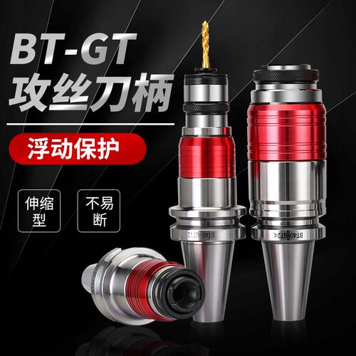 攻牙刀柄BT40/30/50柔性浮动伸缩弹性螺丝攻夹头GT12螺V丝攻24过