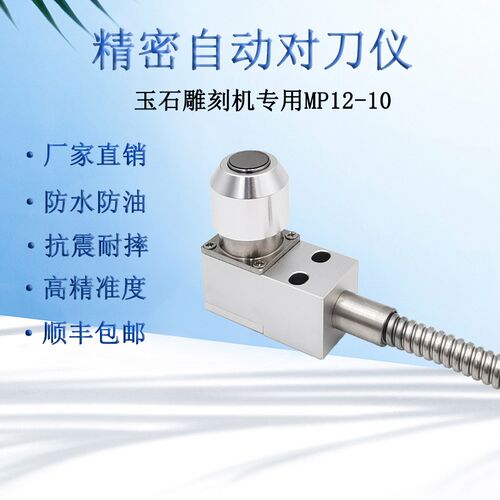 MP12-10对刀l仪小型雕刻机玉石机数控断刀检测仪z轴对刀器牧野精