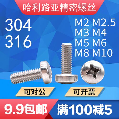 304/316不锈钢DIN7985HP十字/米字球面圆柱头精密螺T丝机螺钉2-M1