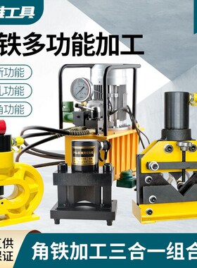 电动冲孔机切断机钢板打孔切圆角切B45度槽钢穿孔角钢同时操作模