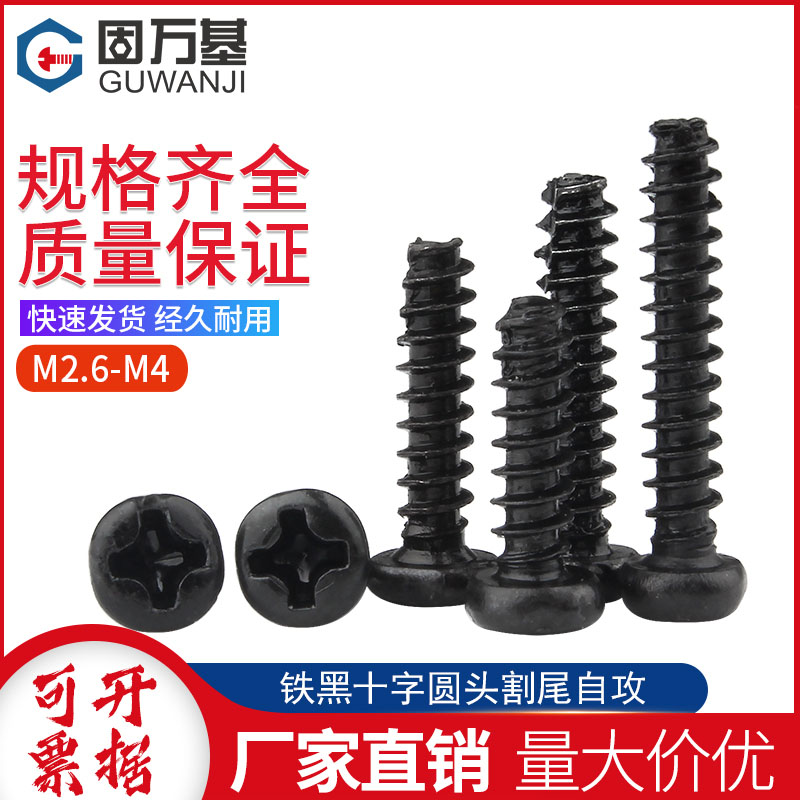 铁发黑十字圆头平i尾自攻螺丝PB盘头平尾螺丝钉M2/M2.6M3/M3.5M4