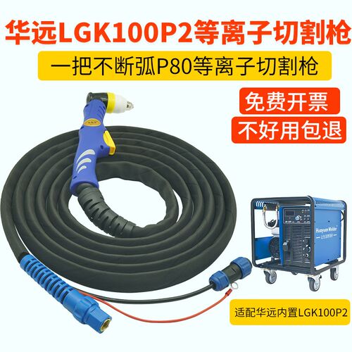 华远LGK100P2电q浆切割枪P80防火套割枪全套电浆切割机割把线