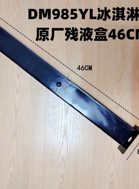 鑫东贝蜜雪冰城冰淇淋机配件残液盒 DM985YL46CM 黑色废液漏液槽