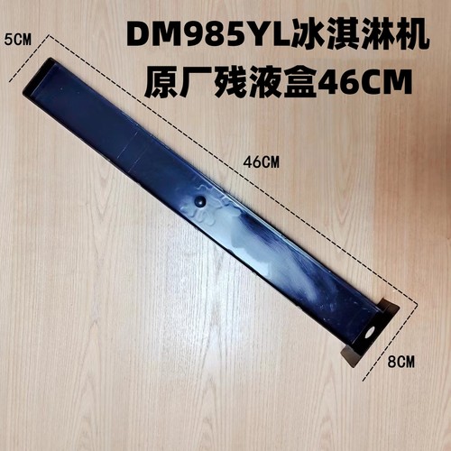蜜雪冰城985冰淇淋机配件残液盒