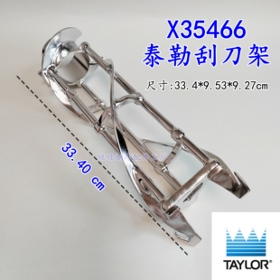 泰勒X35466Taylor刮刀架圣代机冰淇淋339,336,701T,703,C723,782T