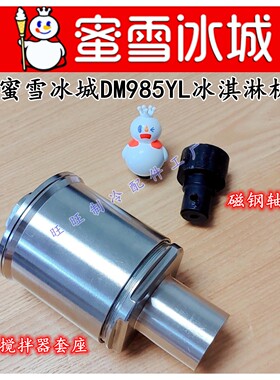 蜜雪冰淇淋机配件搅拌器套座磁钢