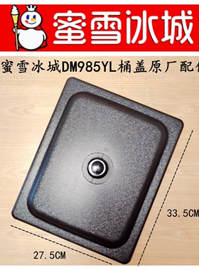 蜜雪冰城985桶盖冰淇淋机配件