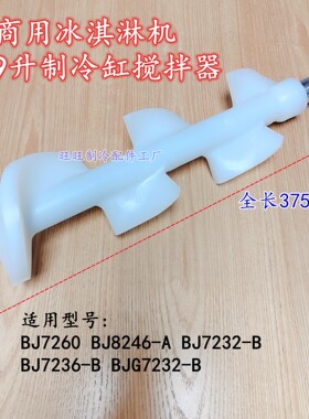 商用冰淇淋机配件BJ7232BH7236冰激凌机制冷缸搅拌器轴雪糕机搅笼